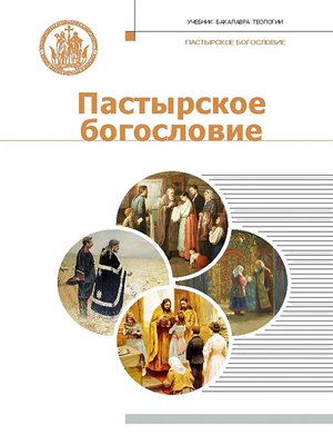 cover image of Пастырское богословие